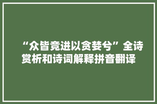 “众皆竞进以贪婪兮”全诗赏析和诗词解释拼音翻译