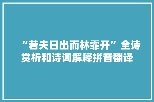 “若夫日出而林霏开”全诗赏析和诗词解释拼音翻译