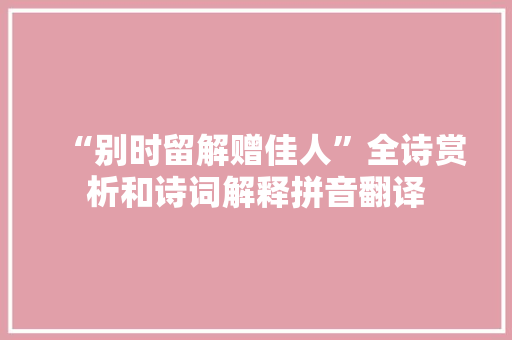 “别时留解赠佳人”全诗赏析和诗词解释拼音翻译