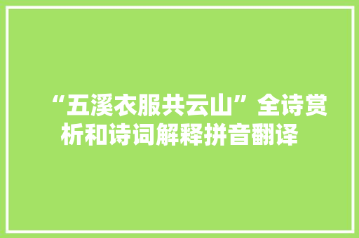 “五溪衣服共云山”全诗赏析和诗词解释拼音翻译