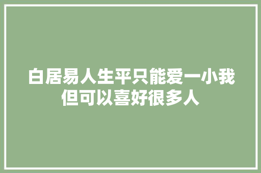 白居易人生平只能爱一小我但可以喜好很多人