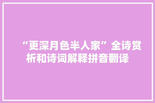 “更深月色半人家”全诗赏析和诗词解释拼音翻译