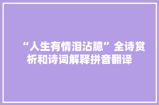 “人生有情泪沾臆”全诗赏析和诗词解释拼音翻译