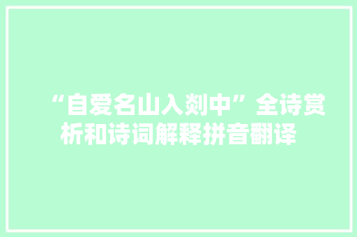 “自爱名山入剡中”全诗赏析和诗词解释拼音翻译