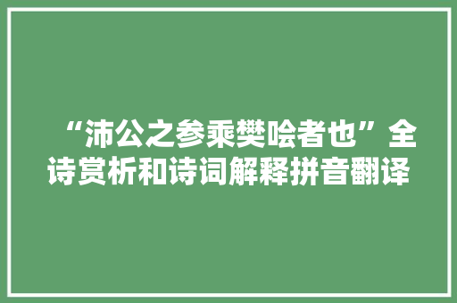 “沛公之参乘樊哙者也”全诗赏析和诗词解释拼音翻译