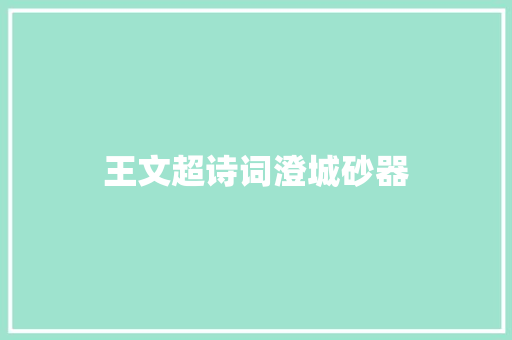 王文超诗词澄城砂器