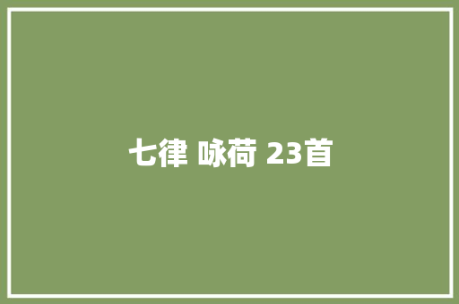 七律 咏荷 23首