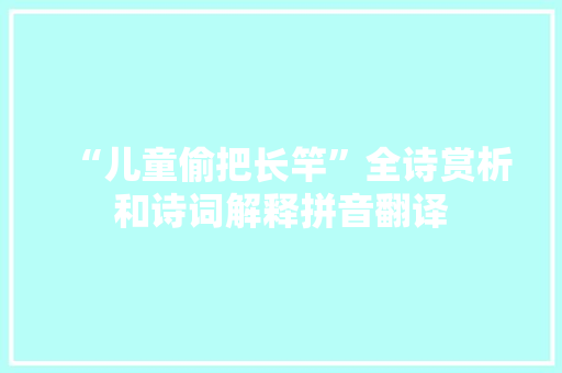 “儿童偷把长竿”全诗赏析和诗词解释拼音翻译