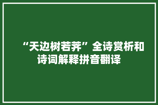 “天边树若荠”全诗赏析和诗词解释拼音翻译