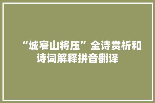 “城窄山将压”全诗赏析和诗词解释拼音翻译