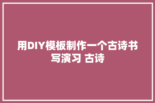 用DIY模板制作一个古诗书写演习 古诗