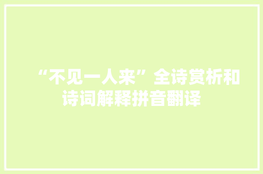 “不见一人来”全诗赏析和诗词解释拼音翻译