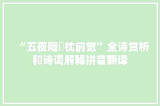 “五夜飕飗枕前觉”全诗赏析和诗词解释拼音翻译