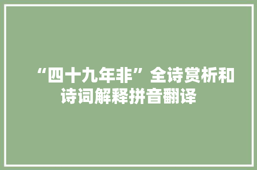 “四十九年非”全诗赏析和诗词解释拼音翻译