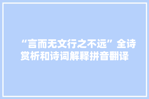 “言而无文行之不远”全诗赏析和诗词解释拼音翻译