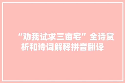 “劝我试求三亩宅”全诗赏析和诗词解释拼音翻译
