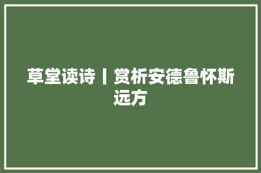 草堂读诗丨赏析安德鲁怀斯远方