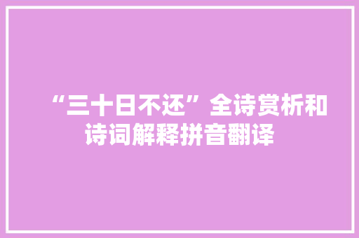 “三十日不还”全诗赏析和诗词解释拼音翻译