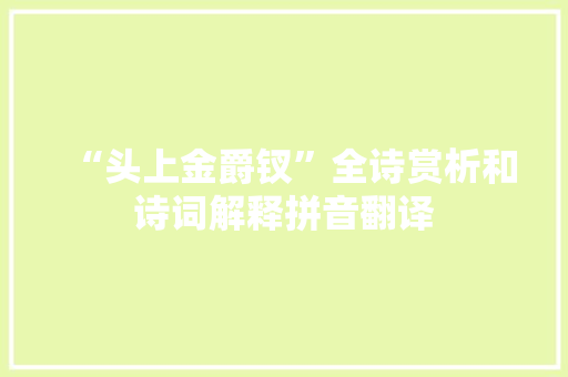 “头上金爵钗”全诗赏析和诗词解释拼音翻译