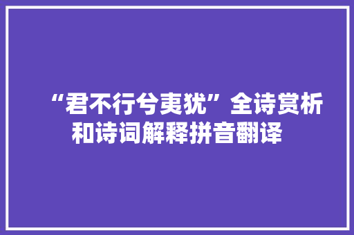“君不行兮夷犹”全诗赏析和诗词解释拼音翻译