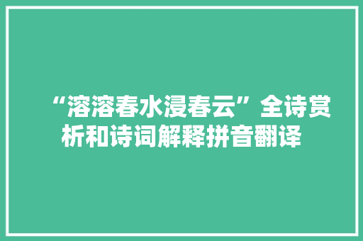 “溶溶春水浸春云”全诗赏析和诗词解释拼音翻译