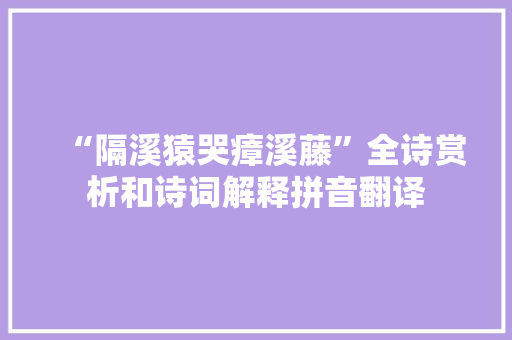“隔溪猿哭瘴溪藤”全诗赏析和诗词解释拼音翻译