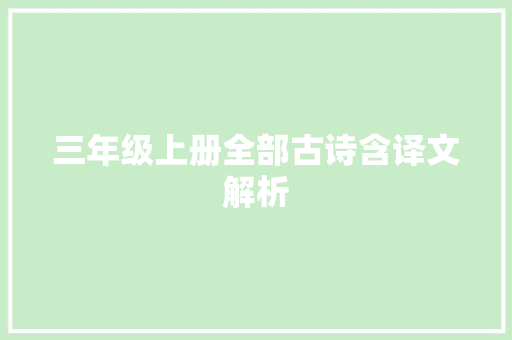 三年级上册全部古诗含译文解析