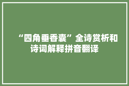 “四角垂香囊”全诗赏析和诗词解释拼音翻译