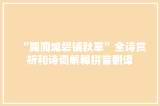 “阖闾城碧铺秋草”全诗赏析和诗词解释拼音翻译