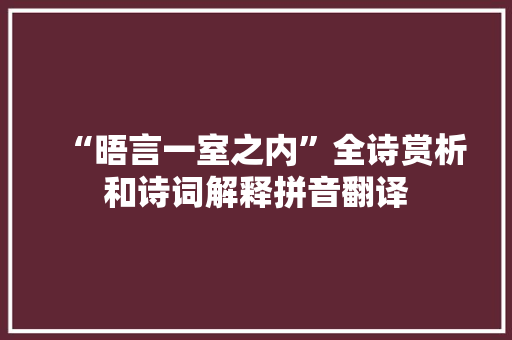 “晤言一室之内”全诗赏析和诗词解释拼音翻译