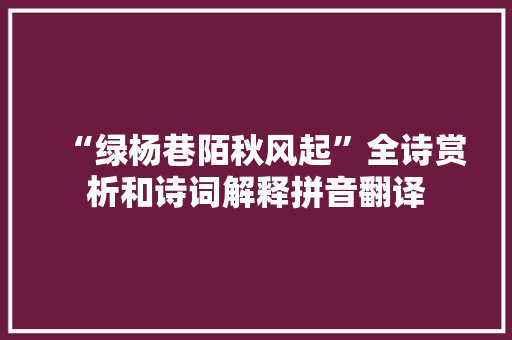 “绿杨巷陌秋风起”全诗赏析和诗词解释拼音翻译