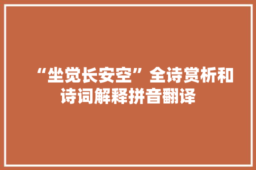 “坐觉长安空”全诗赏析和诗词解释拼音翻译