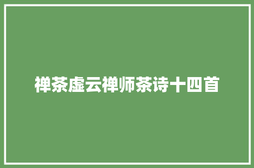 禅茶虚云禅师茶诗十四首