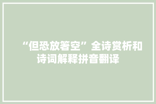 “但恐放箸空”全诗赏析和诗词解释拼音翻译