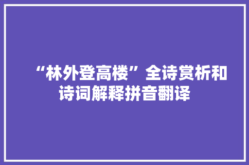 “林外登高楼”全诗赏析和诗词解释拼音翻译