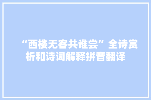 “西楼无客共谁尝”全诗赏析和诗词解释拼音翻译