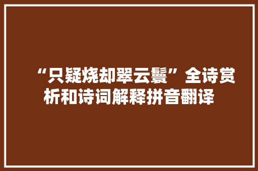 “只疑烧却翠云鬟”全诗赏析和诗词解释拼音翻译