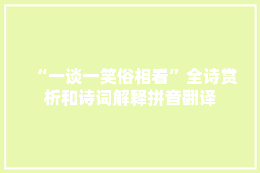 “一谈一笑俗相看”全诗赏析和诗词解释拼音翻译