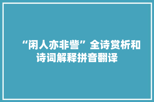 “闲人亦非訾”全诗赏析和诗词解释拼音翻译