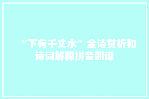 “下有千丈水”全诗赏析和诗词解释拼音翻译