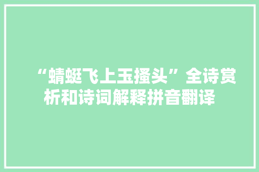 “蜻蜓飞上玉搔头”全诗赏析和诗词解释拼音翻译