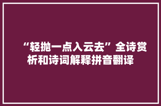 “轻抛一点入云去”全诗赏析和诗词解释拼音翻译