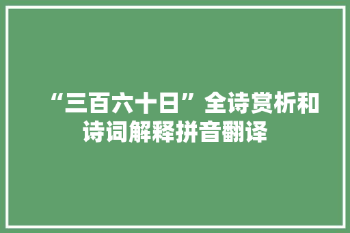 “三百六十日”全诗赏析和诗词解释拼音翻译