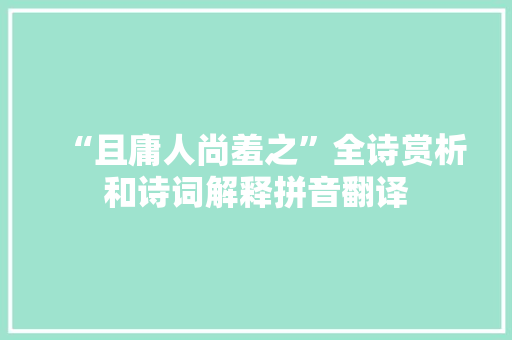 “且庸人尚羞之”全诗赏析和诗词解释拼音翻译