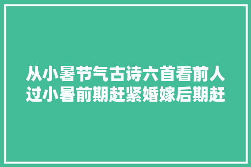 从小暑节气古诗六首看前人过小暑前期赶紧婚嫁后期赶紧避暑