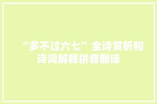 “多不过六七”全诗赏析和诗词解释拼音翻译