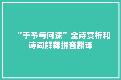 “于予与何诛”全诗赏析和诗词解释拼音翻译
