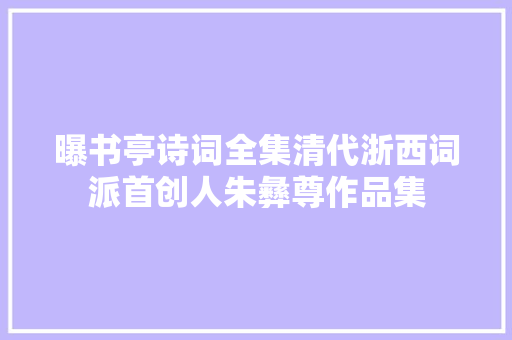 曝书亭诗词全集清代浙西词派首创人朱彝尊作品集
