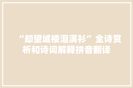 “却望城楼泪满衫”全诗赏析和诗词解释拼音翻译