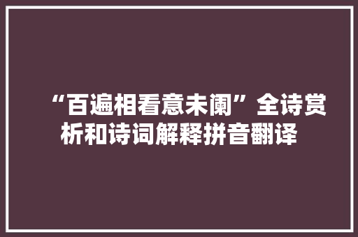 “百遍相看意未阑”全诗赏析和诗词解释拼音翻译